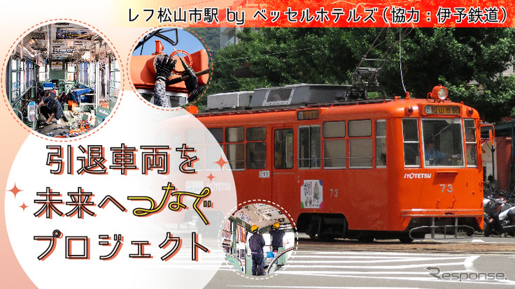 1963～1964年に製造された伊予鉄道のモハ50形2両（73・74号）をリユースする「伊予鉄ルーム」。