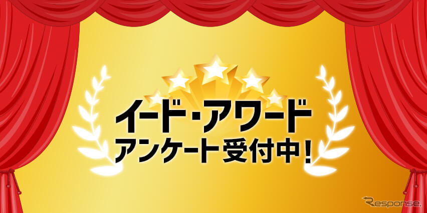 「タイヤアワード」投票受付開始