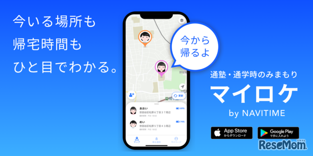 新アプリ「マイロケby NAVITIME」
