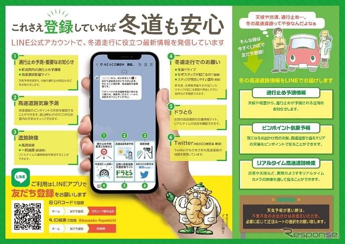 NEXCO東日本新潟支社は冬道情報をLINEで配信（参考画像）