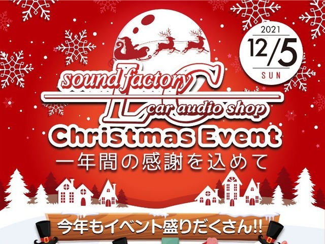12月5日(日)LCサウンドファクトリー(栃木県)で、毎年恒例の『クリスマスイベント』開催!