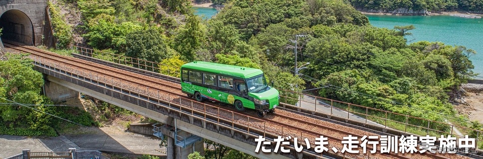 鉄道モードでの試運転を行なうDMV。