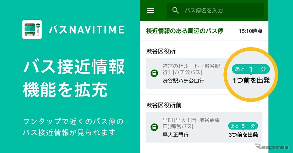 バスNAVITIME、バス接近情報機能を拡充