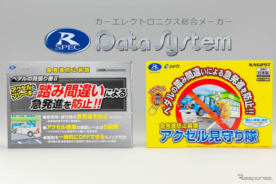 “まさか”の踏み間違いに威力を発揮！データシステム「アクセル見守り隊（ペダルの見張り番II）」