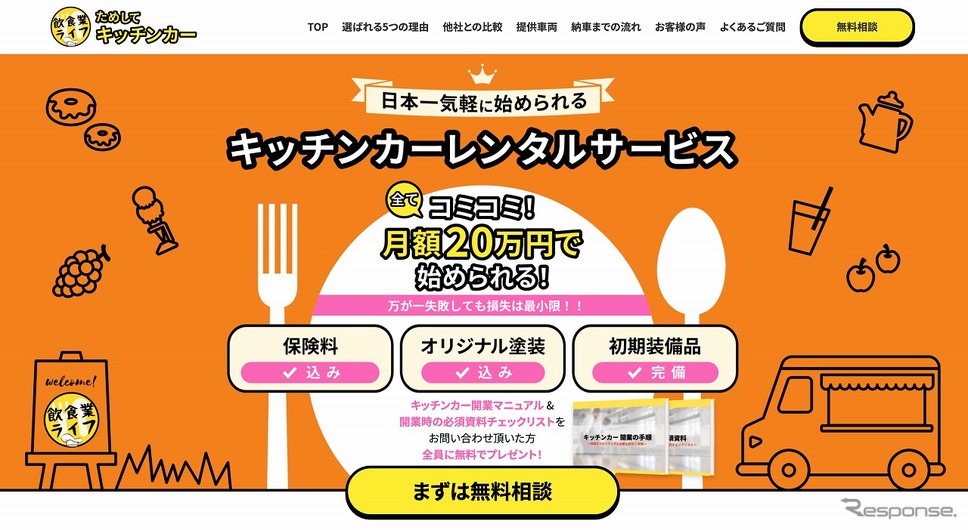 ためしてキッチンカー