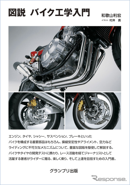 図説 バイク工学入門［新装版］