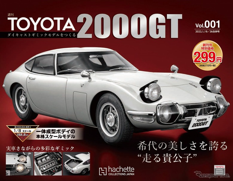 週刊『トヨタ2000GTをつくる』…1/8スケールでギミック満載 1月12日創刊 ...