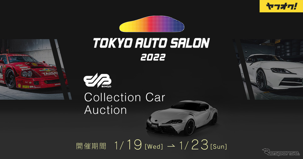第8回コレクションカーオークション