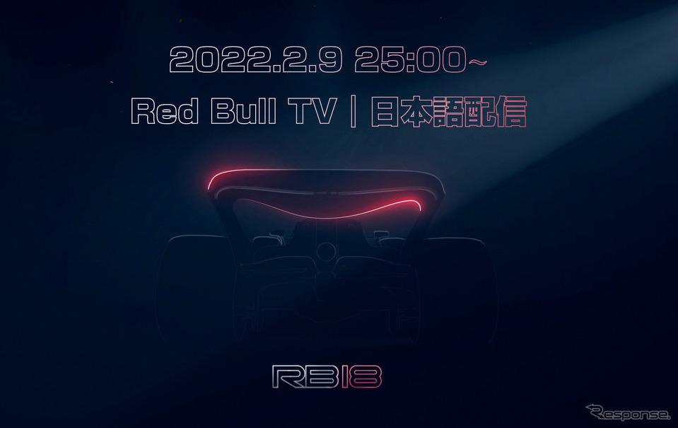 2022年2月9日、日本時間25時にレッドブルRB18の発表会がスタートする。