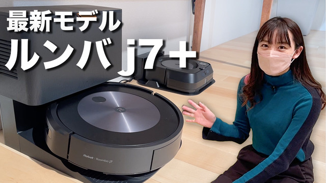 【レビュー】ペットの糞も回避!ロボット掃除機ルンバ最新機種をレポート!