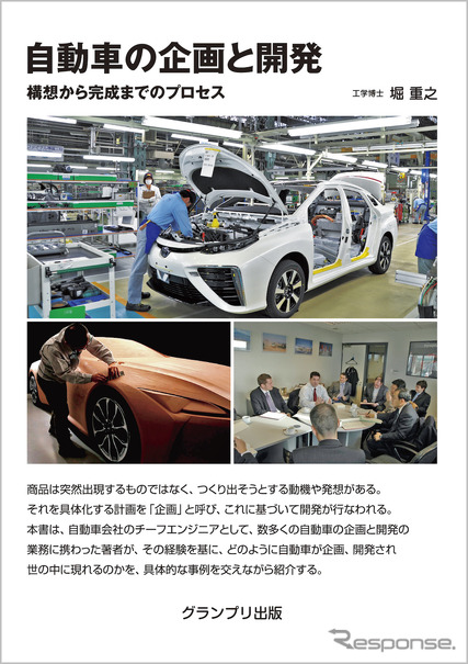 『自動車の企画と開発』