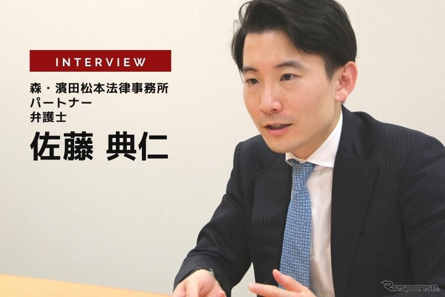 モビリティ関連法の改正と想定されるビジネス…森・濱田松本法律事務所 パートナー 佐藤典仁弁護士［インタビュー］