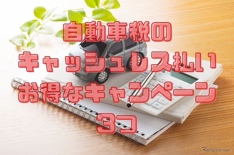 自動車税、どうせ納付するならお得に！…土曜ニュースランキング