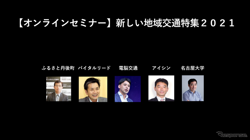 公開終了【セミナー見逃し配信】※プレミアム会員限定　新しい地域交通特集２０２１