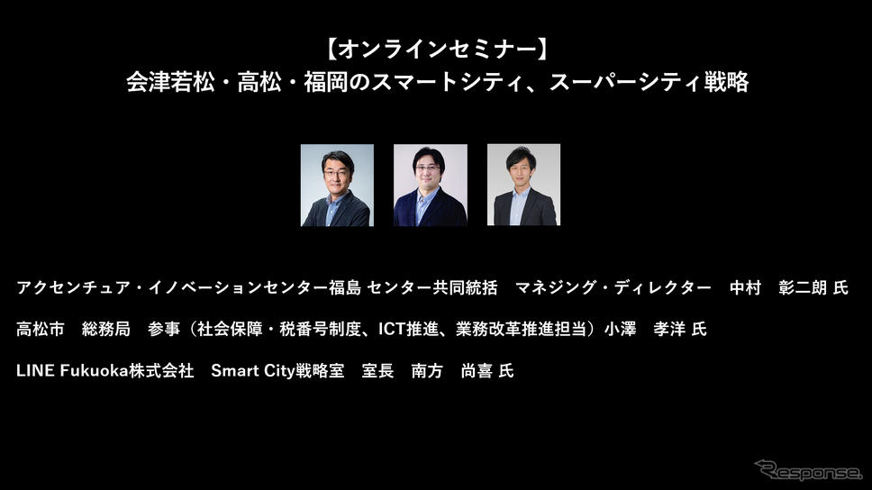 公開終了【セミナー見逃し配信】※プレミアム会員限定　会津若松・高松・福岡のスマートシティ、スーパーシティ戦略