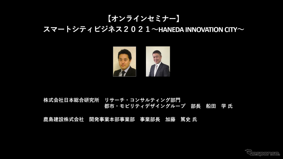 公開終了【セミナー見逃し配信】※プレミアム会員限定　スマートシティビジネス２０２１～HANEDA INNOVATION CITY～