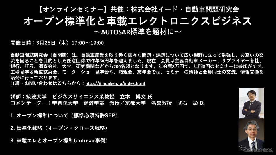 公開終了【セミナー見逃し配信】※プレミアム会員限定　オープン標準化と⾞載エレクトロニクスビジネス～AUTOSAR標準を題材に～