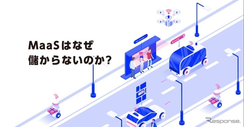 “MaaS”はなぜ儲からないのか？