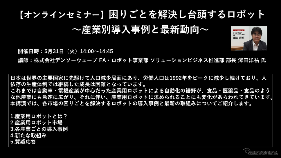 公開終了【セミナー見逃し配信】※プレミアム会員限定　困りごとを解決し台頭するロボット～産業別導入事例と最新動向～