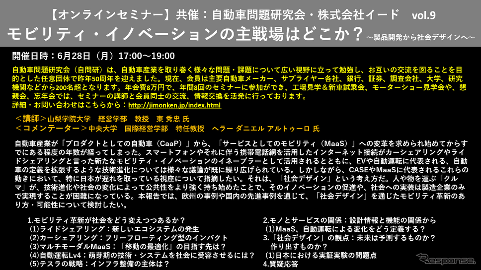 【セミナー見逃し配信】※プレミアム会員限定　モビリティ・イノベーションの主戦場はどこか？～製品開発から社会デザインへ～