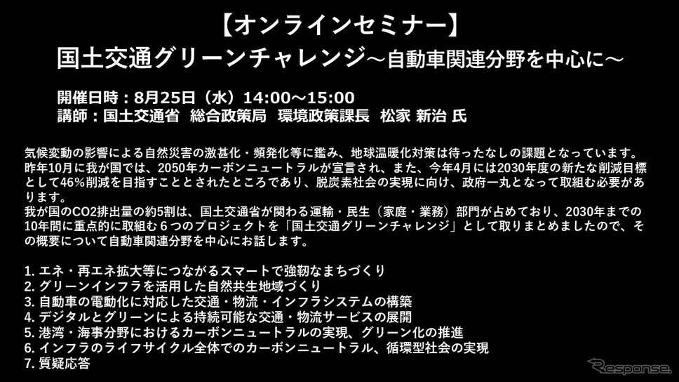 【セミナー見逃し配信】※プレミアム会員限定　国土交通グリーンチャレンジ～自動車関連分野を中心に～