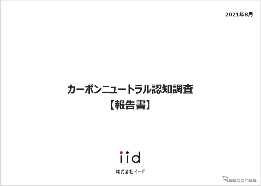 【調査レポート】カーボンニュートラル認知調査 【報告書】