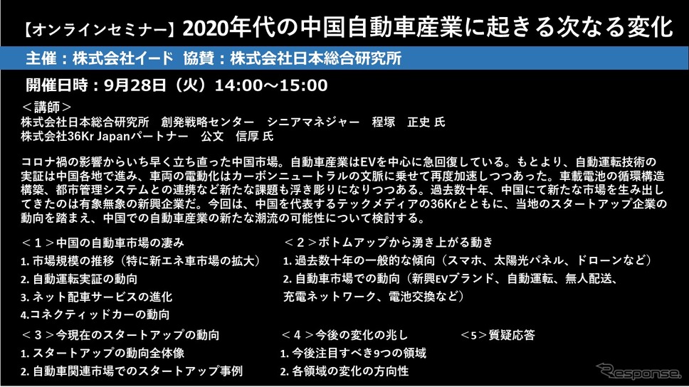 【セミナー見逃し配信】※プレミアム会員限定　2020年代の中国自動車産業に起きる次なる変化