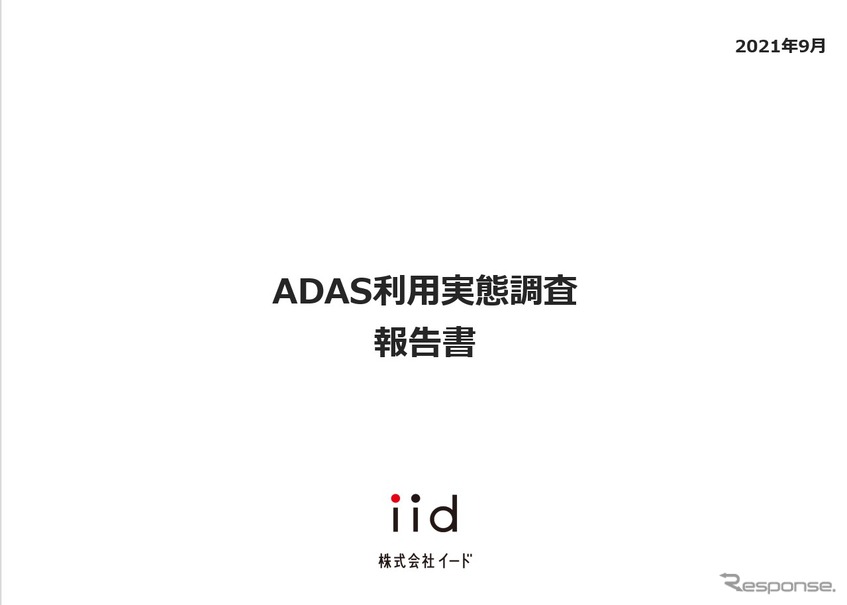 【調査レポート】ADAS利用実態調査 【報告書】