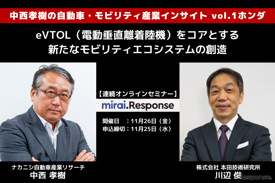 ◆終了◆11/26【連続セミナー】中西孝樹の自動車・モビリティ産業インサイト vol.1 ホンダ