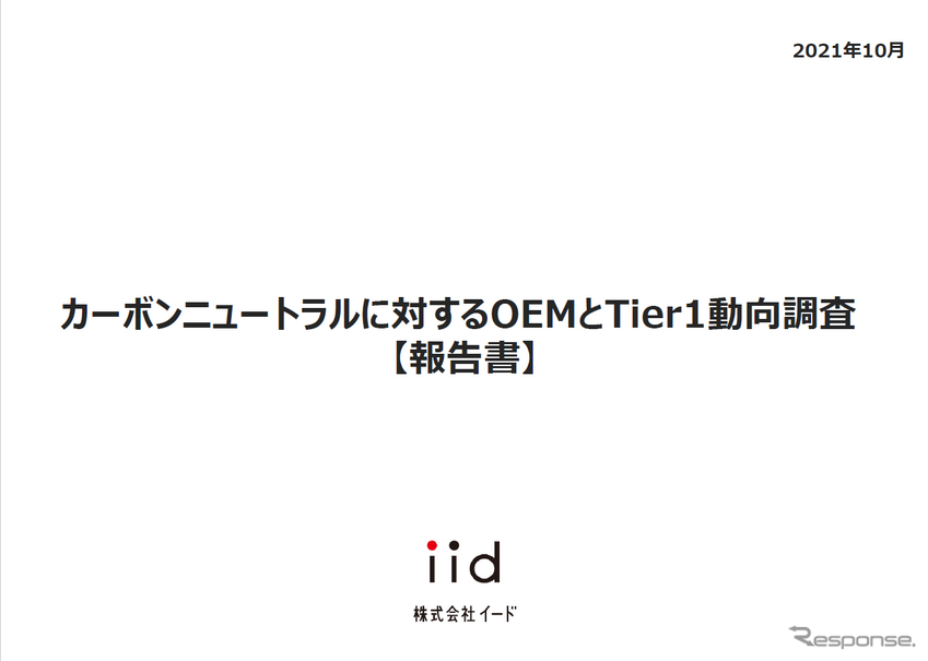 【調査レポート】カーボンニュートラルに対するOEMとTier1動向調査 【報告書】