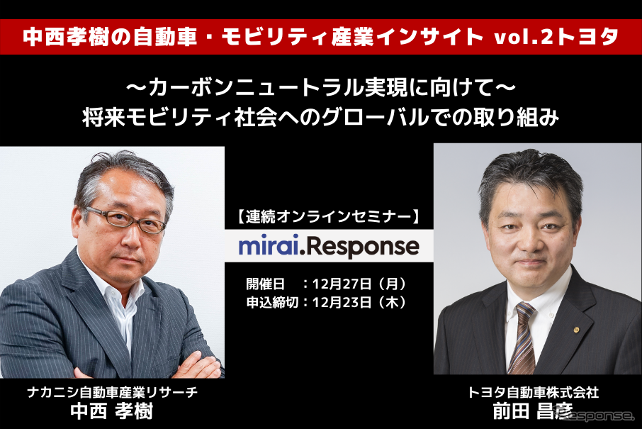 ◆終了◆12/27【連続セミナー】中西孝樹の自動車・モビリティ産業インサイト vol.2 トヨタ