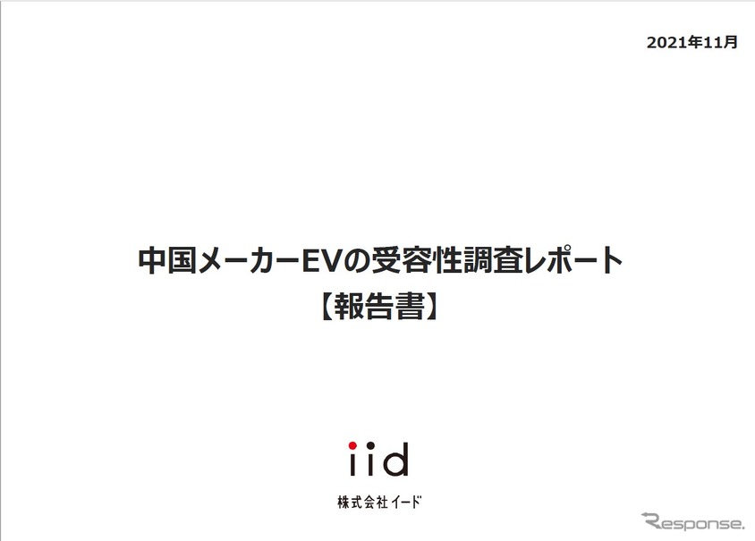 【調査レポート】中国メーカーEVの受容性調査レポート【報告書】