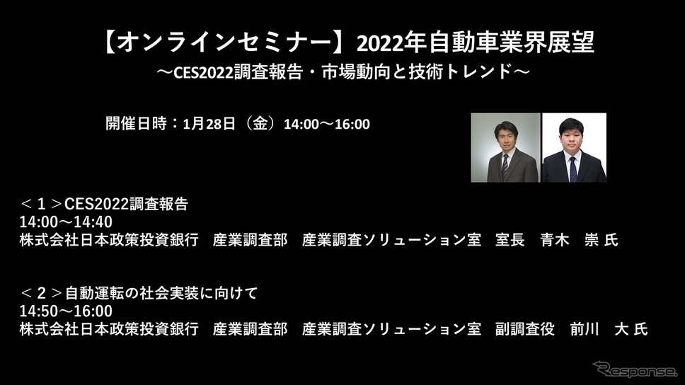 【セミナー見逃し配信】※プレミアム会員限定　2022年自動車業界展望～CES2022調査報告・市場動向と技術トレンド～