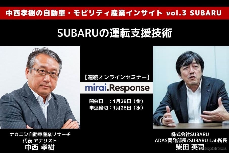 ◆終了◆1/28【連続セミナー】中西孝樹の自動車・モビリティ産業インサイトvol.3 SUBARU