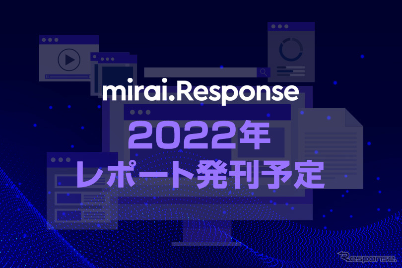 mirai.Response 2022年のレポート発刊予定