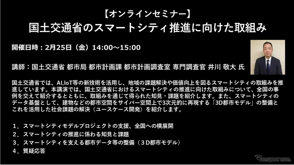 【セミナー見逃し配信】※プレミアム会員限定　国土交通省のスマートシティ推進に向けた取組み