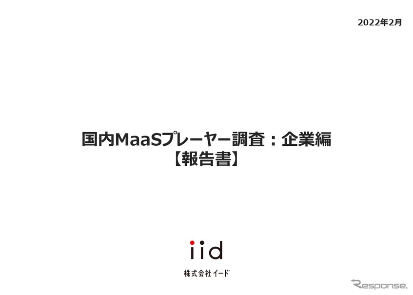【調査レポート】国内MaaSプレーヤー調査：企業編​​