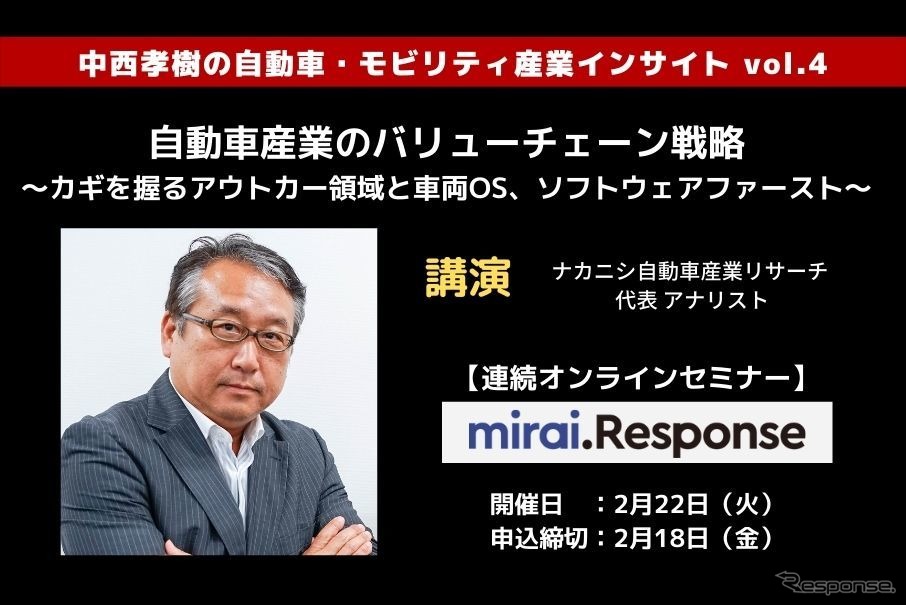 ◆終了◆2/22【連続セミナー】中西孝樹の自動車・モビリティ産業インサイトvol.4 「自動車産業のバリューチェーン戦略」