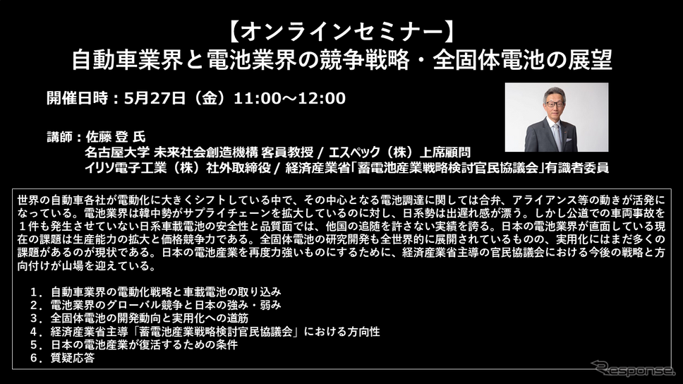 【セミナー見逃し配信】※プレミアム会員限定　 自動車業界と電池業界の競争戦略・全固体電池の展望