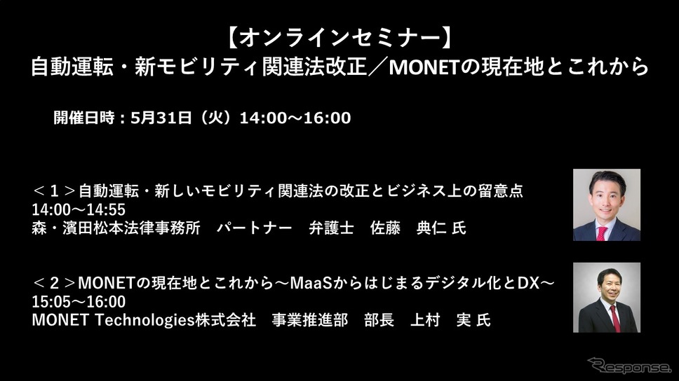 公開終了【セミナー見逃し配信】※プレミアム会員限定　 自動運転・新モビリティ関連法改正／MONETの現在地とこれから