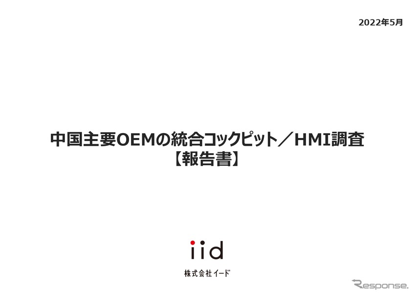 【調査レポート】中国主要OEMの統合コックピット／HMI調査【報告書】