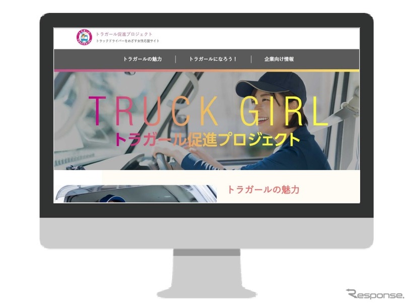 全面リニューアルした「トラガール促進プロジェクト」サイトのイメージ