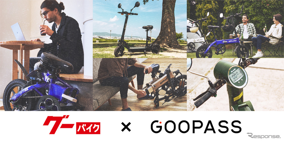 グーバイク×GOOPASS、電動バイク＆電動キックボードのサブスク実証実験を開始