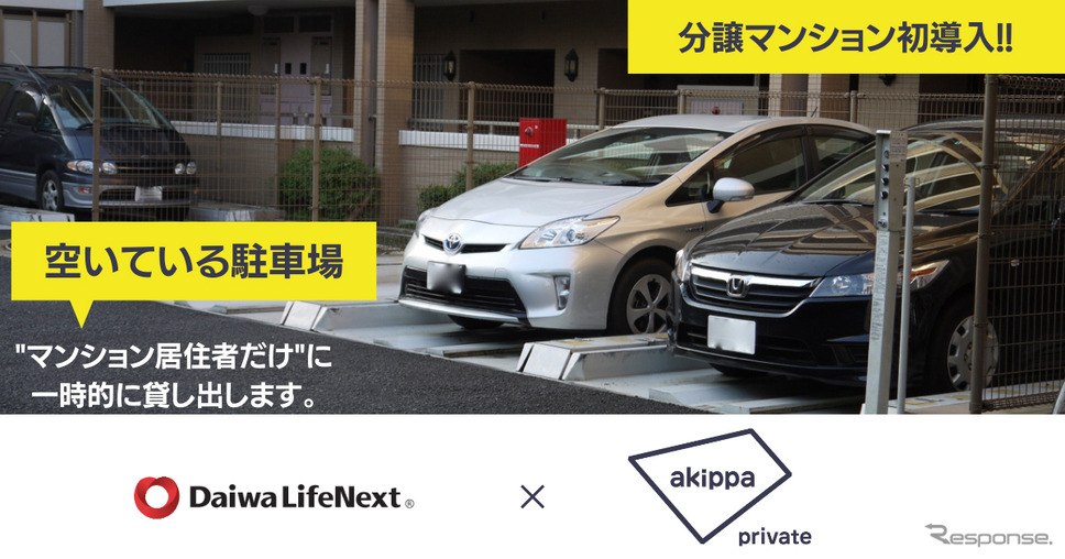 akippa private、分譲マンションに初導入