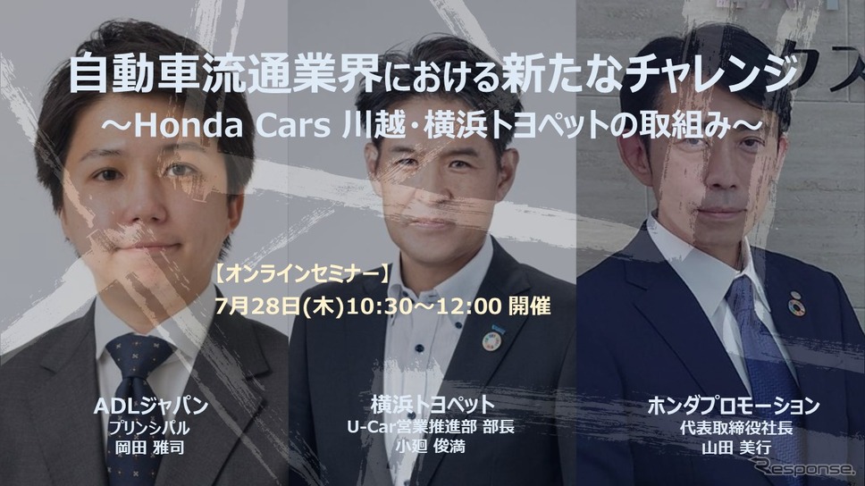 ◆終了◆7/28【無料・オンラインセミナー】自動車流通業界における新たなチャレンジ～Honda Cars 川越・横浜トヨペットの取組み～
