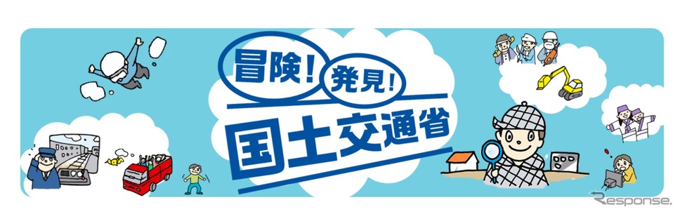 「冒険！発見！国土交通省!!」をテーマに「こども霞が関見学デー」を開催