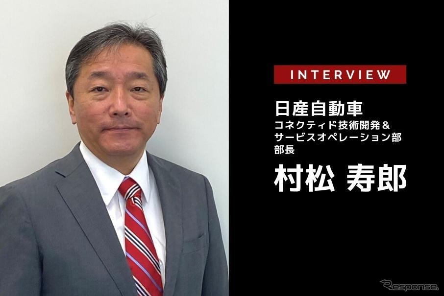 日産のコネクテッドカー＆サービスの「いま」と「これから」…日産自動車 村松寿郎氏［インタビュー］