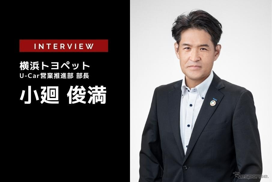 自動車流通業界における新たなチャレンジ – 横浜トヨペット 小廻俊満氏［インタビュー］
