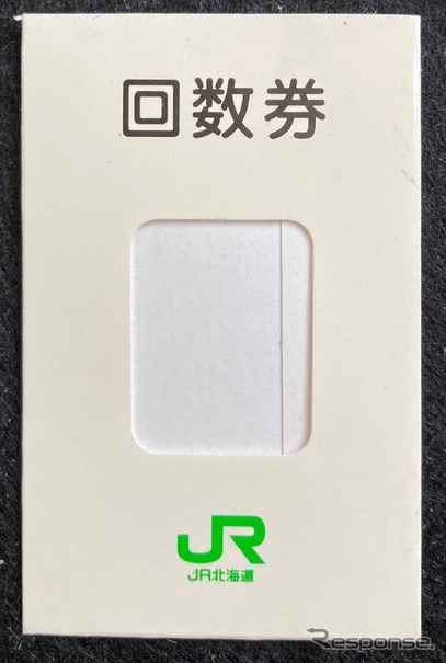 かつてJR北海道で配布していた回数券袋。近年の回数券はマルス端末で発券されるものが大半のため、このように昔ながらの長辺57.5mmのものは珍しくなった。