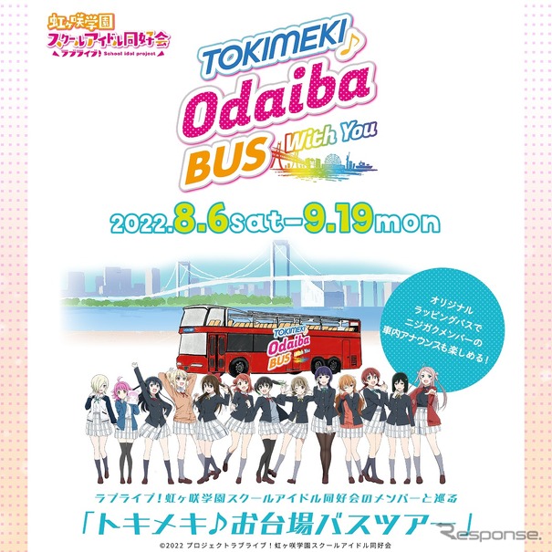 TOKIMEKI♪ODAIBA BUS ～With You～